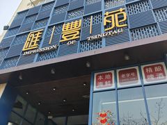 -汇丰苑·海鲜青岛菜(中山路大鲍岛店)