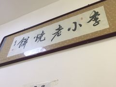 -李小老烧饼(常营民族家园店)