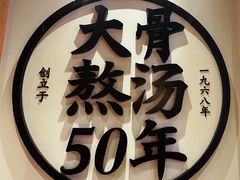 -味千拉面(惠州文昌一路分店)