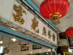 门面-富记鱼蛋粉(西村店)