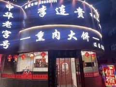 -李连贵熏肉大饼(沈阳站店)