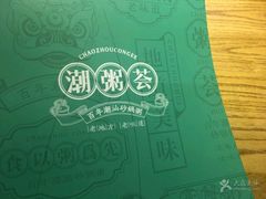 -潮粥荟·潮汕砂锅粥(朝阳大悦城店)