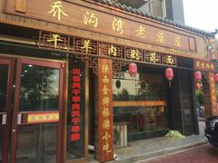 门面-白氏老婆婆干羊肉剁荞面·非物质文化遗产品牌(靖边总店)
