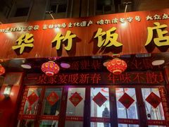 -华竹饭店(中央大街店)