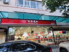 -百年义利(福长街店)