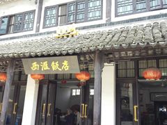 门面-西汇饭店(甪直店)