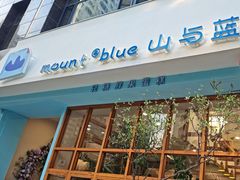 -山与蓝·轻糖鲜果蛋糕(勒泰店)