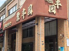 -聚丰园•湖鲜餐厅(阿红私房菜梅石路店)