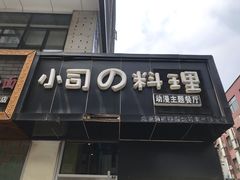 -小司的料理(新街口店)