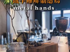 -Metal hands·铁手咖啡