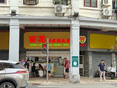 -百花传统甜品店(原址店)