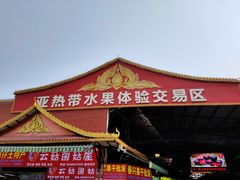 -曼阁市场水果批发市场