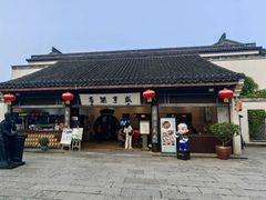 -咸亨酒店•非遗绍兴菜•中华老字号(堂吃餐厅)