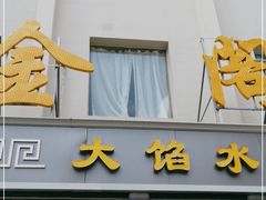 门面-金阁家常菜(贵阳路店)