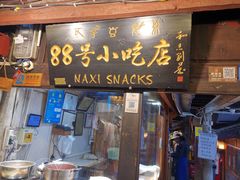 -88号小吃店·经典云南菜·地道纳西美食