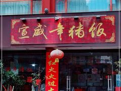 门面-宣威年猪饭·二十年云南家常菜·特色小炒肉(金碧店)