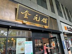 -奎元馆(市民中心店)