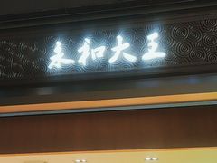 -永和大王(北京站内一店)