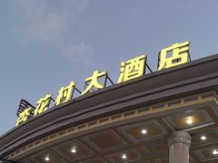 -杏花村大酒店(延寿路店)