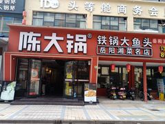 -陈大锅·岳阳鱼馆·地道岳阳菜(美食街店)