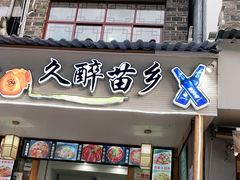 门面-久醉苗乡(河景餐厅)
