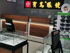 -宝岛眼镜(嘉兴桐乡时代广场店)
