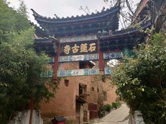 -丽江束河古镇-石莲古寺