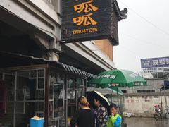门面-吴大师呱呱面皮(育生巷店)