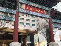-王府半岛酒店