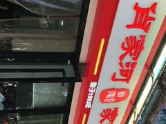-肖家河家常面(肖家河北街店)