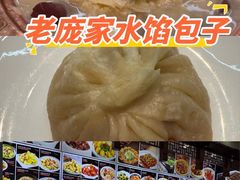 -老庞家水馅包子馆
