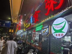 -南记食粥坊·宵夜大排档(莲花总店)