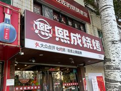-熙成烧烤(白塔岭店)