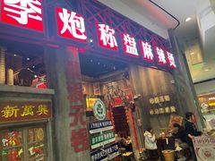 -李炮称盘麻辣烫(无锡荟聚店)