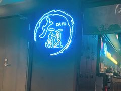 门面-大馥·炭火烧肉酒场(莘庄莘福坊店)