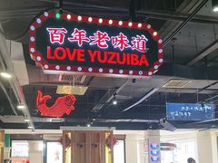 -老街鱼嘴巴(坡子街老店)
