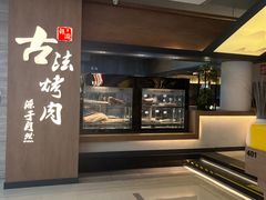 -韩盛·古法烤肉店(皇城恒隆广场店)