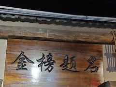 -酒肉门孔府菜(曲阜游客中心店)