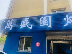 门面-万盛园炖肉馆(云峰店)