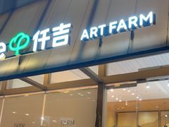 -仟吉·ART FARM主题店(菱角湖万达店)