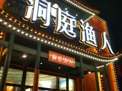 门面-洞庭渔人(沙湾店)