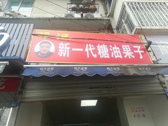 门面-邓记新一代糖油果子(四川煤管局供销公司职工宿舍店)