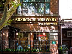 门面-Boxing Cat Brewery拳击猫精酿啤酒馆(永福店)