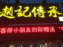 -赵记传承特色牛奶甜品(泉城广场店)