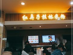 门面-红鼻子桂林米粉(金唐新光界店)