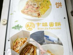 -卞姐蛋饼(陕西南路店)