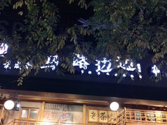 -马路边边串串香(双井直营店)