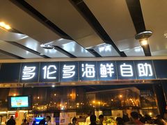 -星伦多自助料理(永旺店)