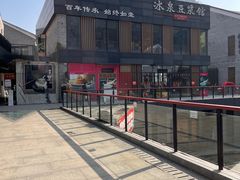 -冰泉豆浆馆(阳朔店)