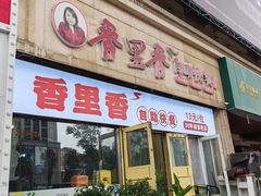 -香里香自助快餐(全安广场店)